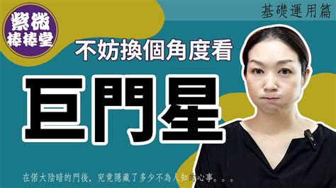 巨門星代表人物|紫微斗數